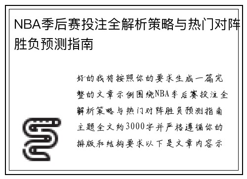 NBA季后赛投注全解析策略与热门对阵胜负预测指南 NBA季后赛投注全解析策略与热门对阵胜负预测指南