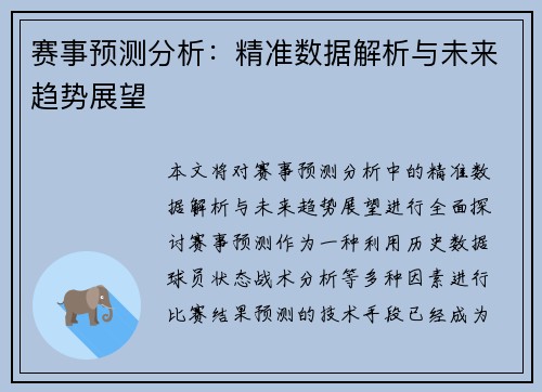 赛事预测分析：精准数据解析与未来趋势展望