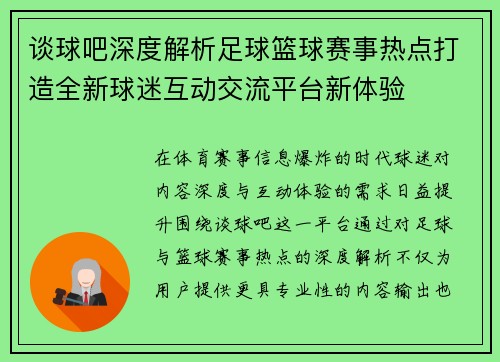 谈球吧深度解析足球篮球赛事热点打造全新球迷互动交流平台新体验 谈球吧深度解析足球篮球赛事热点打造全新球迷互动交流平台新体验