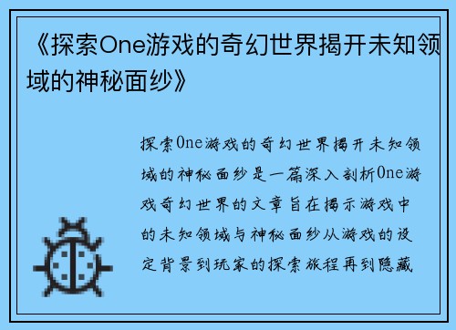 《探索One游戏的奇幻世界揭开未知领域的神秘面纱》