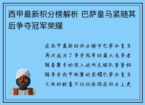 西甲最新积分榜解析 巴萨皇马紧随其后争夺冠军荣耀