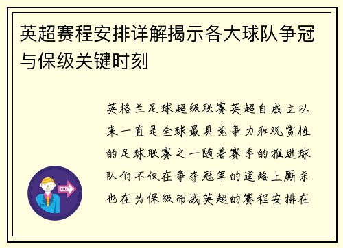 英超赛程安排详解揭示各大球队争冠与保级关键时刻