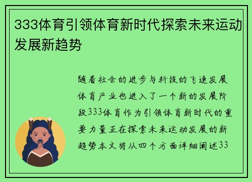 333体育引领体育新时代探索未来运动发展新趋势 333体育引领体育新时代探索未来运动发展新趋势