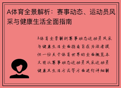 A体育全景解析：赛事动态、运动员风采与健康生活全面指南