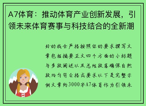A7体育:推动体育产业创新发展,引领未来体育赛事与科技结合的全新潮流 A7体育:推动体育产业创新发展,引领未来体育赛事与科技结合的全新潮流