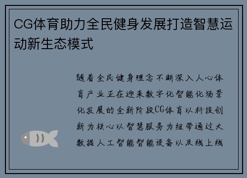 CG体育助力全民健身发展打造智慧运动新生态模式 CG体育助力全民健身发展打造智慧运动新生态模式