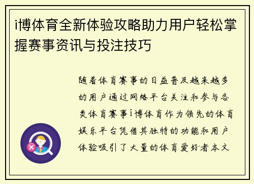 i博体育全新体验攻略助力用户轻松掌握赛事资讯与投注技巧