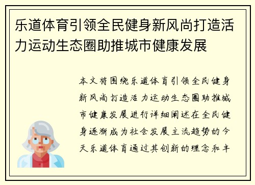 乐道体育引领全民健身新风尚打造活力运动生态圈助推城市健康发展 乐道体育引领全民健身新风尚打造活力运动生态圈助推城市健康发展