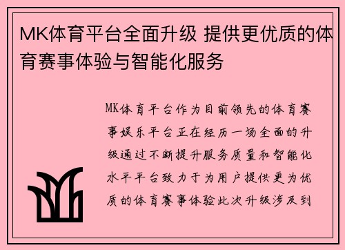 MK体育平台全面升级 提供更优质的体育赛事体验与智能化服务