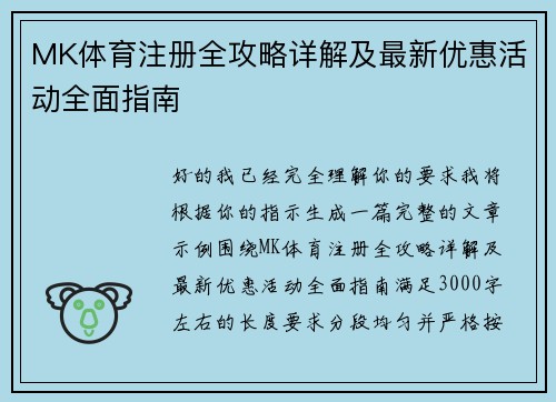 MK体育注册全攻略详解及最新优惠活动全面指南