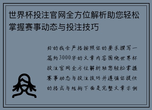 世界杯投注官网全方位解析助您轻松掌握赛事动态与投注技巧 世界杯投注官网全方位解析助您轻松掌握赛事动态与投注技巧