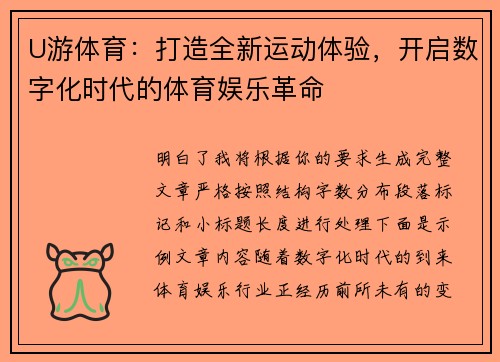 U游体育：打造全新运动体验，开启数字化时代的体育娱乐革命