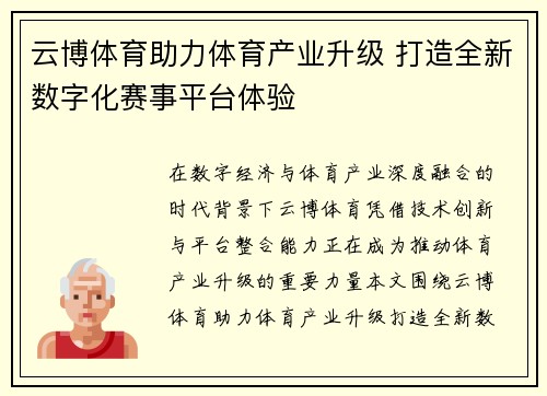 云博体育助力体育产业升级 打造全新数字化赛事平台体验