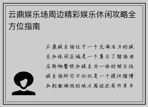 云鼎娱乐场周边精彩娱乐休闲攻略全方位指南 云鼎娱乐场周边精彩娱乐休闲攻略全方位指南