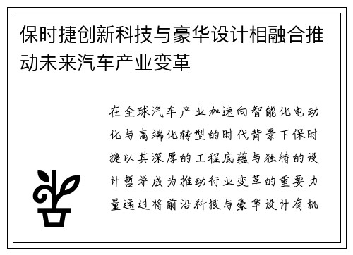 保时捷创新科技与豪华设计相融合推动未来汽车产业变革