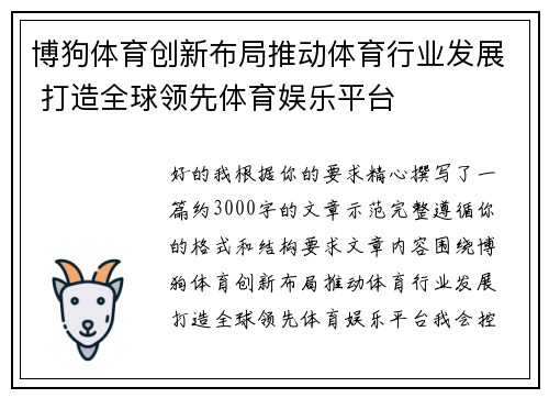 博狗体育创新布局推动体育行业发展 打造全球领先体育娱乐平台