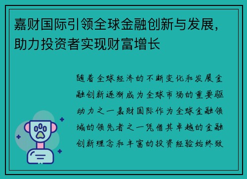 嘉财国际引领全球金融创新与发展,助力投资者实现财富增长 嘉财国际引领全球金融创新与发展,助力投资者实现财富增长