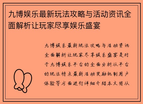九博娱乐最新玩法攻略与活动资讯全面解析让玩家尽享娱乐盛宴 九博娱乐最新玩法攻略与活动资讯全面解析让玩家尽享娱乐盛宴
