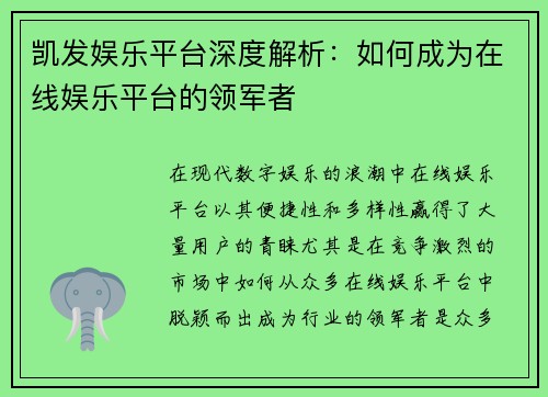凯发娱乐平台深度解析:如何成为在线娱乐平台的领军者 凯发娱乐平台深度解析:如何成为在线娱乐平台的领军者