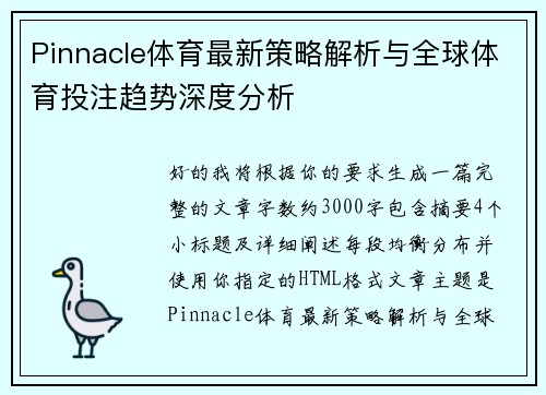 Pinnacle体育最新策略解析与全球体育投注趋势深度分析 Pinnacle体育最新策略解析与全球体育投注趋势深度分析