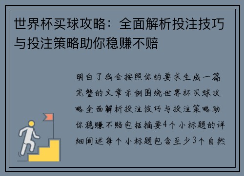 世界杯买球攻略:全面解析投注技巧与投注策略助你稳赚不赔 世界杯买球攻略:全面解析投注技巧与投注策略助你稳赚不赔