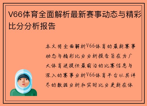 V66体育全面解析最新赛事动态与精彩比分分析报告 V66体育全面解析最新赛事动态与精彩比分分析报告