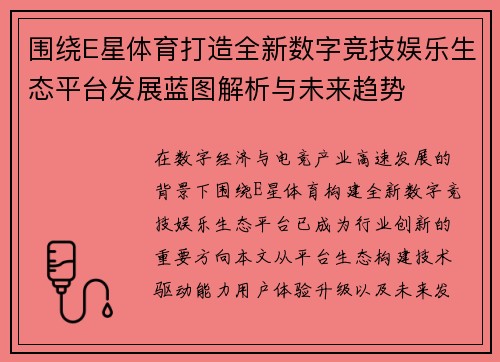 围绕E星体育打造全新数字竞技娱乐生态平台发展蓝图解析与未来趋势 围绕E星体育打造全新数字竞技娱乐生态平台发展蓝图解析与未来趋势