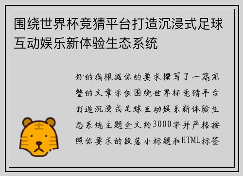 围绕世界杯竞猜平台打造沉浸式足球互动娱乐新体验生态系统 围绕世界杯竞猜平台打造沉浸式足球互动娱乐新体验生态系统