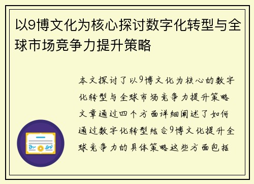 以9博文化为核心探讨数字化转型与全球市场竞争力提升策略 以9博文化为核心探讨数字化转型与全球市场竞争力提升策略