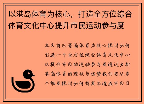 以港岛体育为核心,打造全方位综合体育文化中心提升市民运动参与度 以港岛体育为核心,打造全方位综合体育文化中心提升市民运动参与度