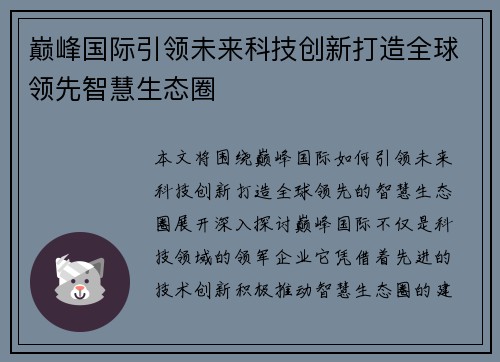 巅峰国际引领未来科技创新打造全球领先智慧生态圈 巅峰国际引领未来科技创新打造全球领先智慧生态圈