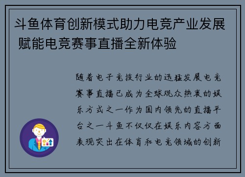斗鱼体育创新模式助力电竞产业发展 赋能电竞赛事直播全新体验