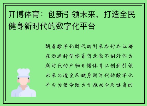 开博体育：创新引领未来，打造全民健身新时代的数字化平台