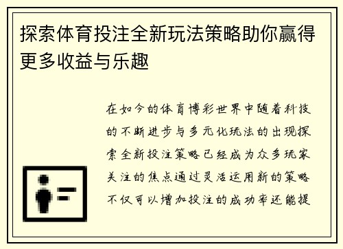 探索体育投注全新玩法策略助你赢得更多收益与乐趣