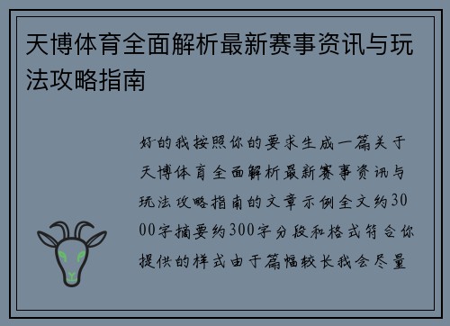 天博体育全面解析最新赛事资讯与玩法攻略指南 天博体育全面解析最新赛事资讯与玩法攻略指南