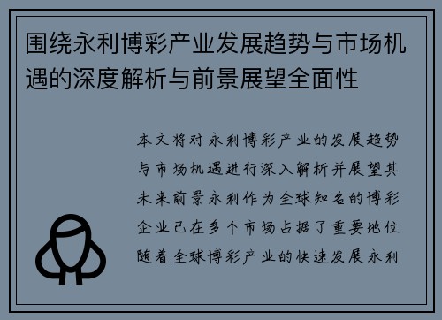 围绕永利博彩产业发展趋势与市场机遇的深度解析与前景展望全面性