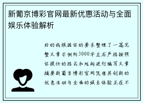 新葡京博彩官网最新优惠活动与全面娱乐体验解析 新葡京博彩官网最新优惠活动与全面娱乐体验解析