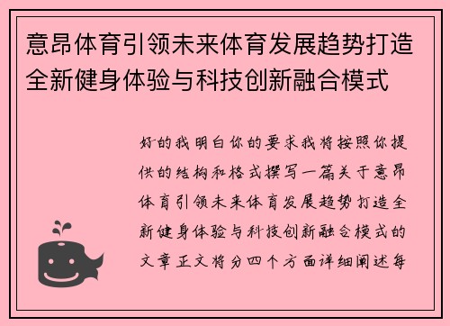 意昂体育引领未来体育发展趋势打造全新健身体验与科技创新融合模式