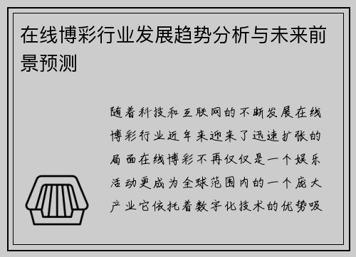 在线博彩行业发展趋势分析与未来前景预测 在线博彩行业发展趋势分析与未来前景预测