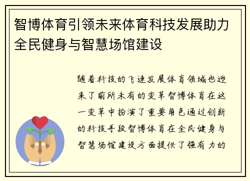 智博体育引领未来体育科技发展助力全民健身与智慧场馆建设 智博体育引领未来体育科技发展助力全民健身与智慧场馆建设