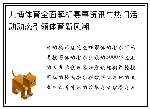 九博体育全面解析赛事资讯与热门活动动态引领体育新风潮