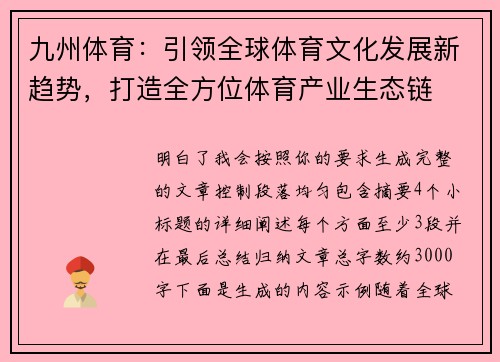九州体育:引领全球体育文化发展新趋势,打造全方位体育产业生态链 九州体育:引领全球体育文化发展新趋势,打造全方位体育产业生态链