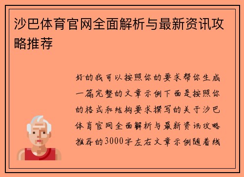 沙巴体育官网全面解析与最新资讯攻略推荐