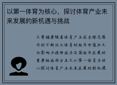 以第一体育为核心,探讨体育产业未来发展的新机遇与挑战 以第一体育为核心,探讨体育产业未来发展的新机遇与挑战