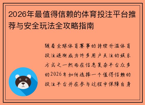 2026年最值得信赖的体育投注平台推荐与安全玩法全攻略指南 2026年最值得信赖的体育投注平台推荐与安全玩法全攻略指南