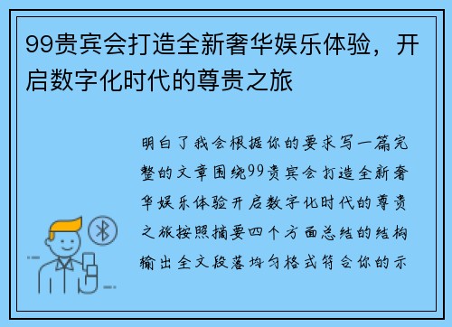 99贵宾会打造全新奢华娱乐体验,开启数字化时代的尊贵之旅 99贵宾会打造全新奢华娱乐体验,开启数字化时代的尊贵之旅