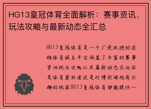 HG13皇冠体育全面解析：赛事资讯、玩法攻略与最新动态全汇总