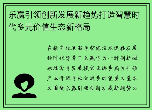 乐赢引领创新发展新趋势打造智慧时代多元价值生态新格局 乐赢引领创新发展新趋势打造智慧时代多元价值生态新格局