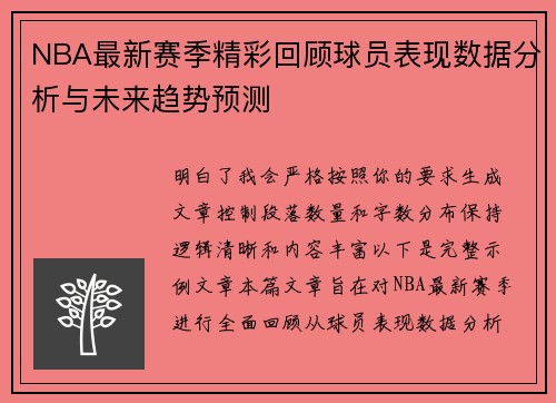 NBA最新赛季精彩回顾球员表现数据分析与未来趋势预测