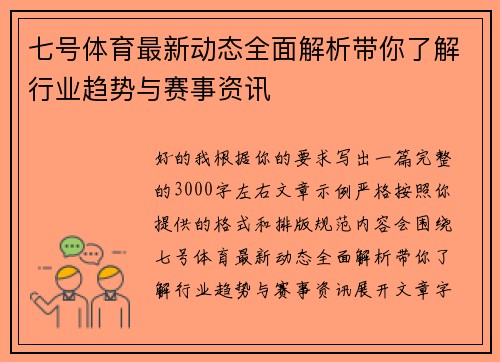 七号体育最新动态全面解析带你了解行业趋势与赛事资讯 七号体育最新动态全面解析带你了解行业趋势与赛事资讯